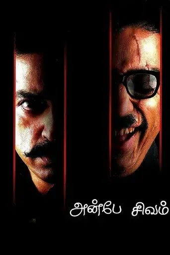 anbe-sivam-2003