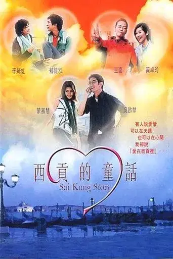 sai-kung-story-2003