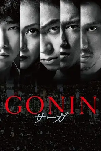 gonin-saga-2015