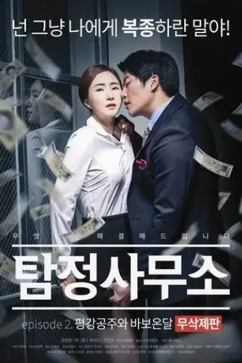 detective-agency-ondal-the-fool-and-princess-pyeonggang-2016
