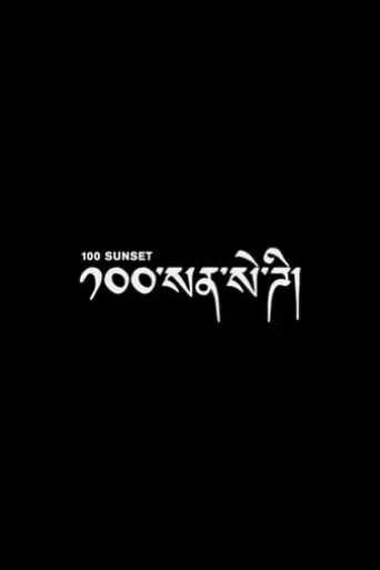 100-sunset-2025