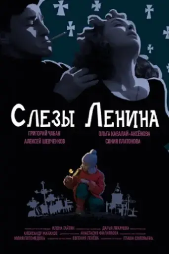 lenin-s-tears-2018