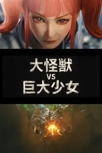 dai-kaiju-vs-giant-girl-2024