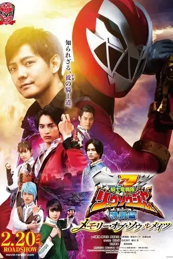 kishiryu-sentai-ryusoulger-special-chapter-memory-of-soulmates-2021