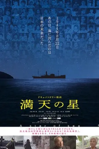 manten-no-hoshi-2025