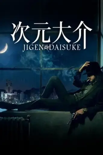 jigen-daisuke-2023