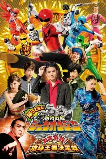 doubutsu-sentai-zyuohger-returns-life-theft-champion-of-earth-tournament-2017
