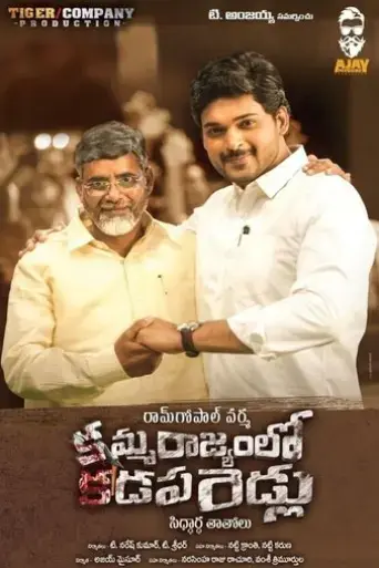 amma-rajyamlo-kadapa-biddalu-2019