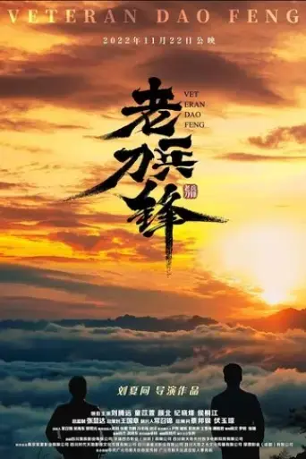 lao-bing-dao-feng-2022