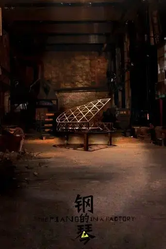 the-piano-in-a-factory-2011