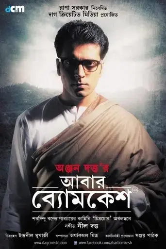 abar-byomkesh-2012