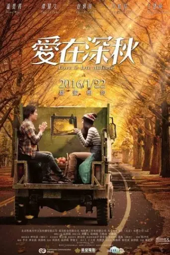 ai-zai-shen-qiu-2016