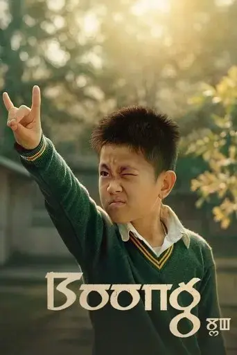 boong-2025