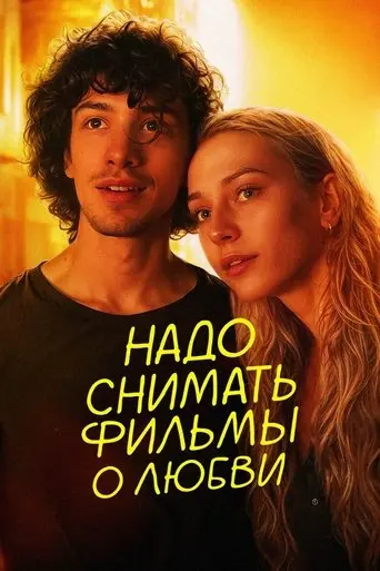 nado-snimat-filmy-o-lyubvi-2025