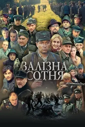 Zalizna sotnya (2004)