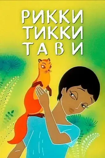 rikki-tikki-tavi-1965
