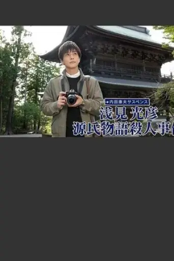 asami-mitsuhiko-genji-monogatari-satsujin-jiken-2022