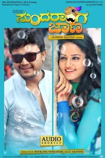 sundaranga-jaana-2016