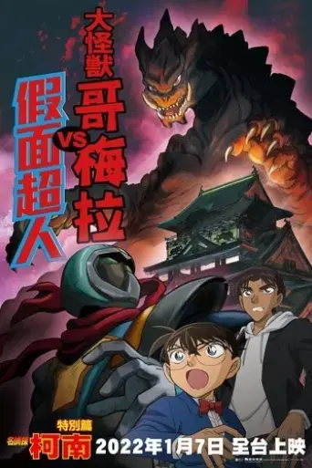 detective-conan-kaiju-gomera-vs-kamen-yaiba-2022