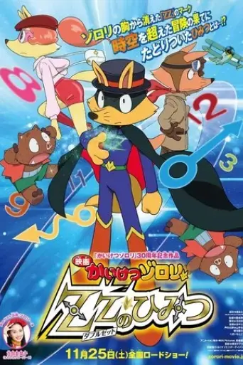 kaiketsu-zorori-the-movie-secret-of-2017