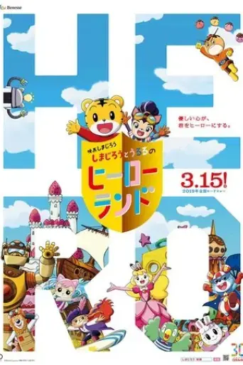 shimajiro-to-ururu-no-heroland-2019