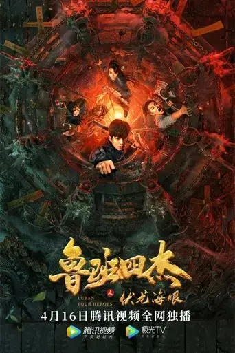 luban-si-jie-zhi-fu-long-hai-yan-2021