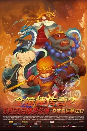 legend-of-the-golden-cudgel-2-sha-seng-s-revenge-2015