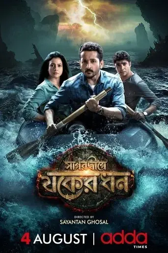 sagardwipey-jawker-dhan-2019