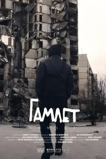 gamlet-2024