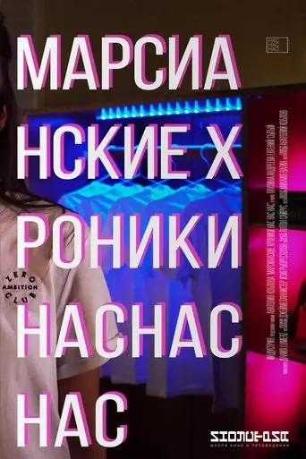 marsianskie-khroniki-nas-nas-nas-2018