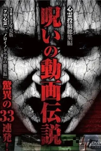 shinrei-toko-soshuhen-noroi-no-doga-densetsu-2015-nen-natsu-ban-kyoi-no-33-renpatsu-2015
