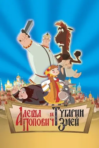 alyosha-popovich-i-tugarin-zmey-2004