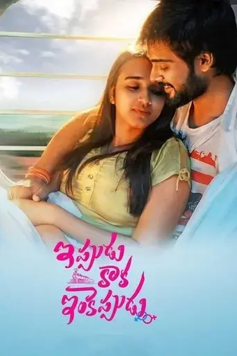 ippudu-kaaka-inkeppudu-2021