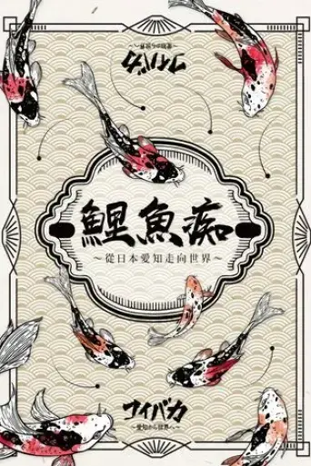 koibaka-aichi-kara-sekai-e-2018