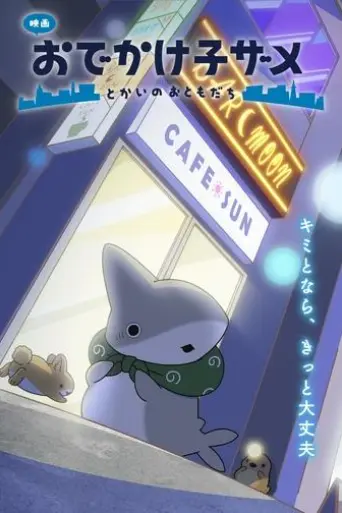 eiga-odekake-kozame-tokai-no-otomodachi-2025