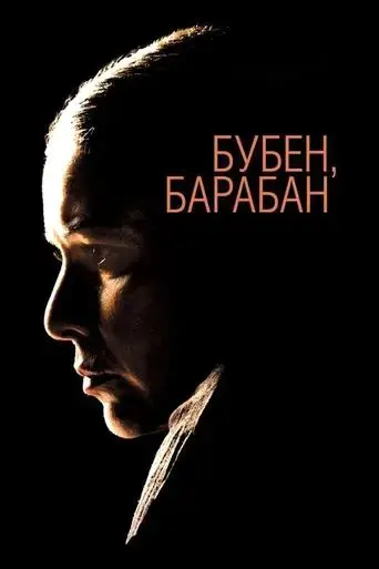 buben-baraban-2009