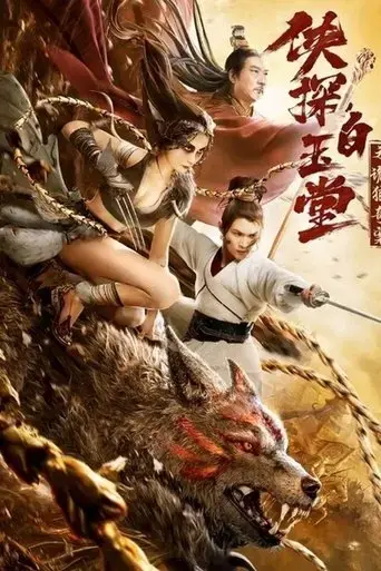 bai-yutang-and-mystery-of-maneater-wolf-2021