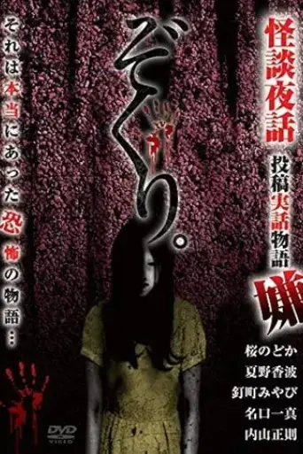 Zokuri. Kaidan Yowa Toukou Jitsuwa Monogatari Iya (2020)