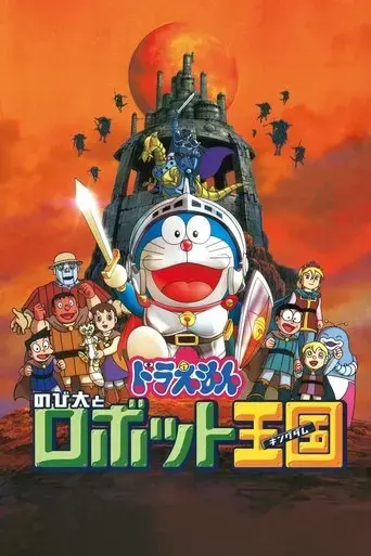 doraemon-nobita-and-the-robot-kingdom-2002