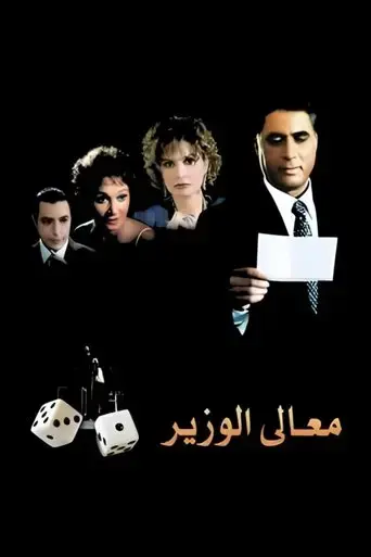 his-excellency-the-minister-2002