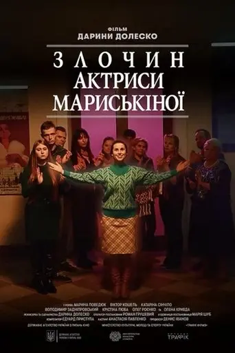 the-crime-of-actress-maryskina-2025