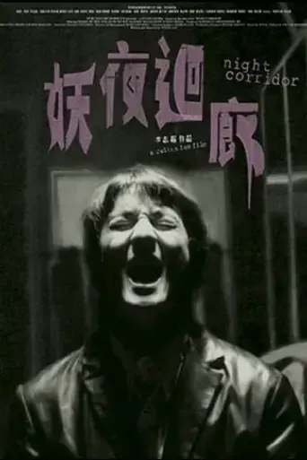 night-corridor-2003