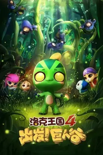 roco-kingdom-4-go-valley-of-the-giants-2015
