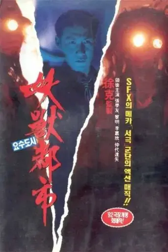 the-wicked-city-1992