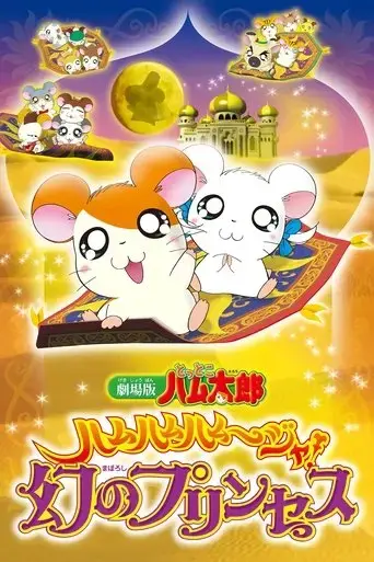 gekijo-ban-tottoko-hamutaro-hamu-hamu-hamu-jya-maboroshi-no-prinsesu-2002