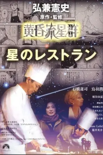 tasogare-ryuuseigun-hoshi-no-retaurant-2002