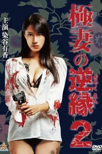 the-yakuza-wife-s-reverse-fate-2-2018