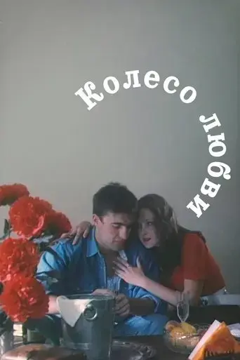 koleso-lyubvi-1994