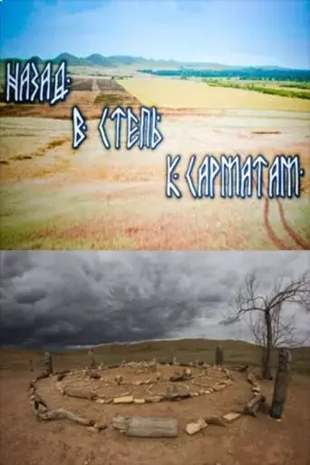 nazad-v-step-to-sarmatians-2020