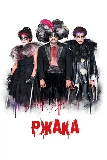 lol-rzhaka-2018